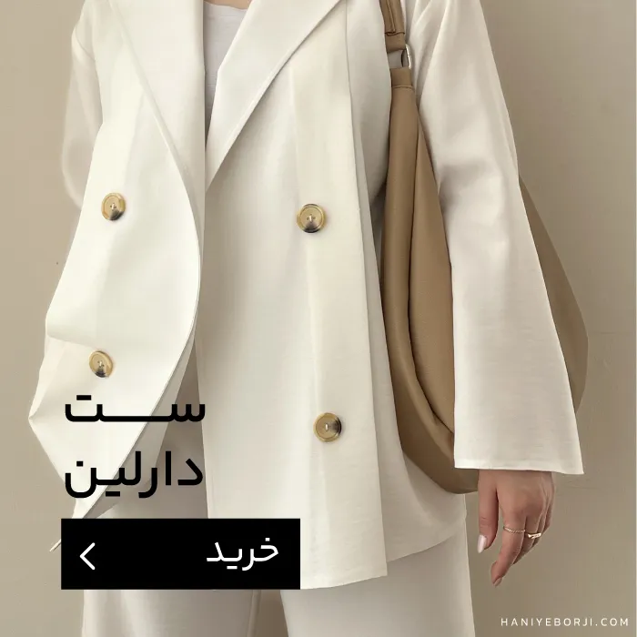 ست دارلین - هانیه برجی